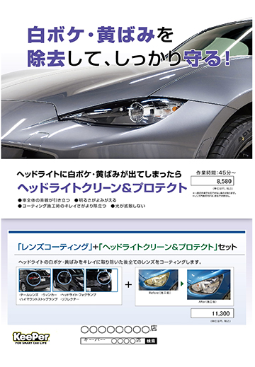 ヘッドライトクリーン&プロテクト01