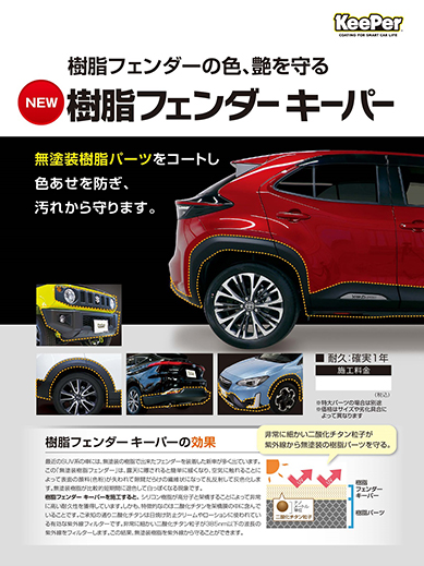 樹脂フェンダーキーパー