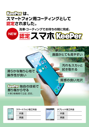 スマホコーティング