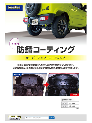 アンダーコーティング