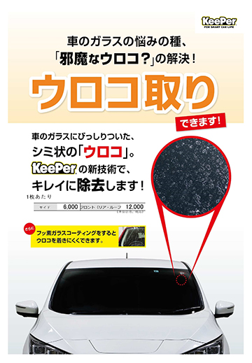 窓ガラスのウロコ取り
