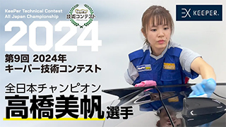 第9回 2024年 キーパー技術コンテスト
全日本チャンピオンビデオ(チャンピオン高橋選手)