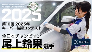 第10回 2025年 キーパー技術コンテスト
全日本チャンピオンビデオ(チャンピオン尾上選手)