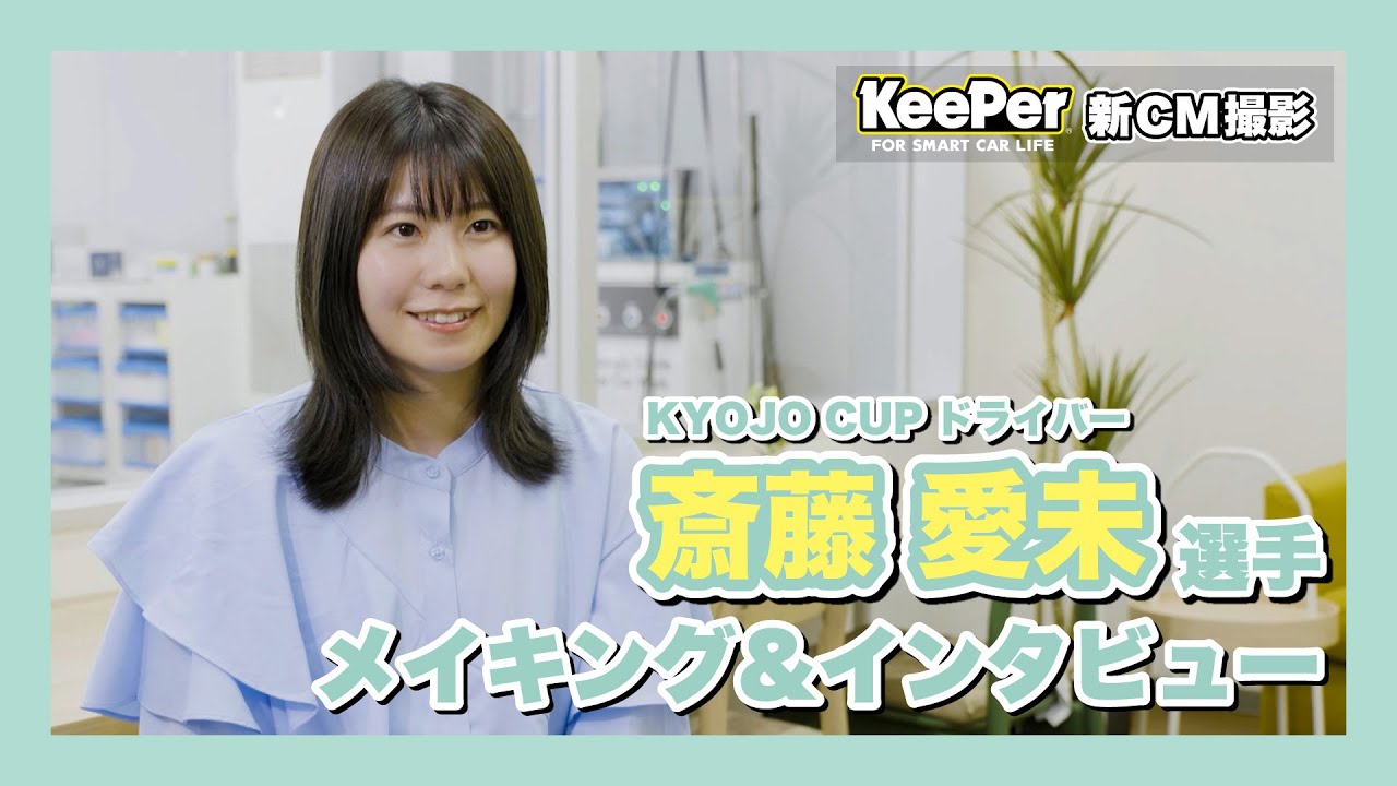 KeePer90秒CM「KYOJO CUP 2024年シリーズチャンピオン 斎藤愛未選手」篇　メイキング