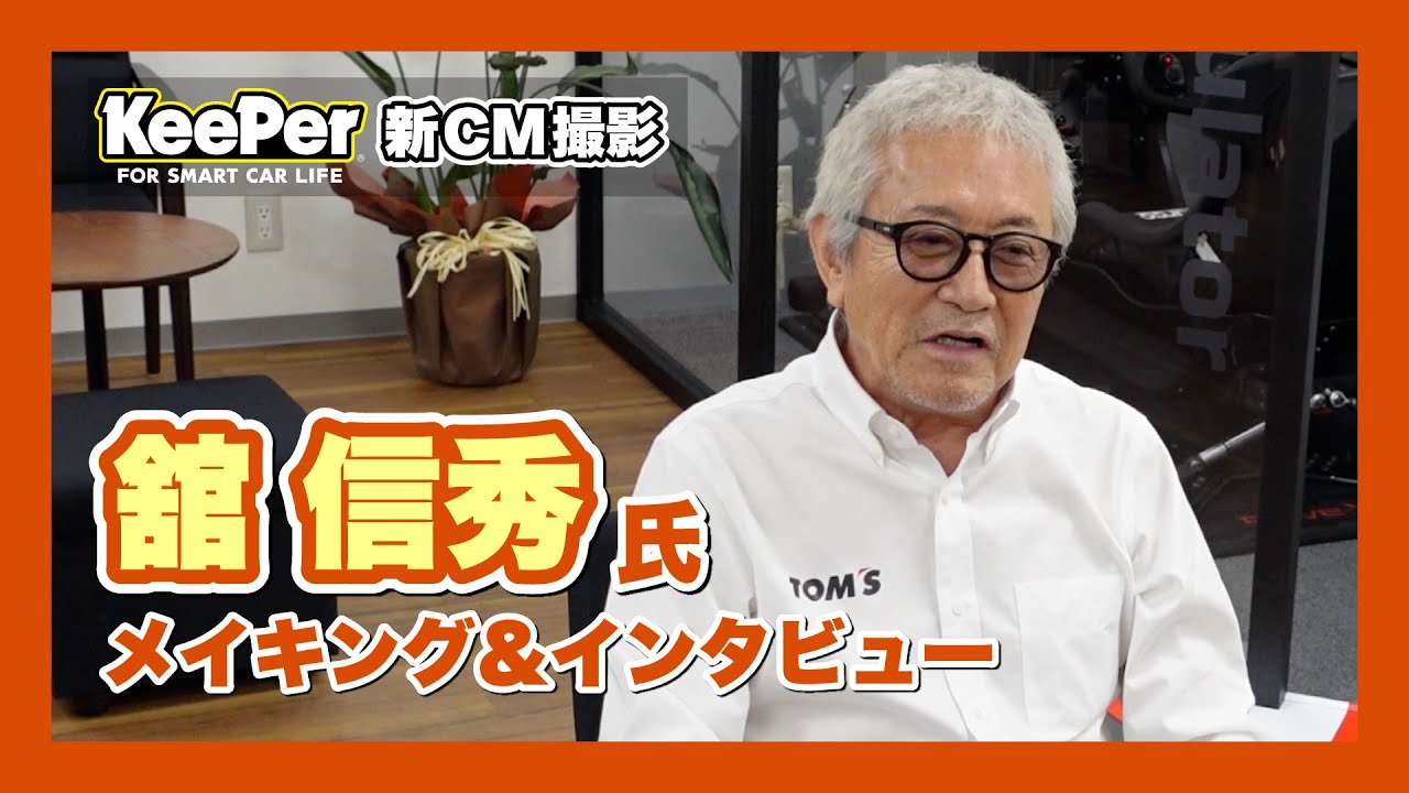 KeePer90秒CM「モータースポーツ界のレジェンド舘信秀氏」篇　メイキング