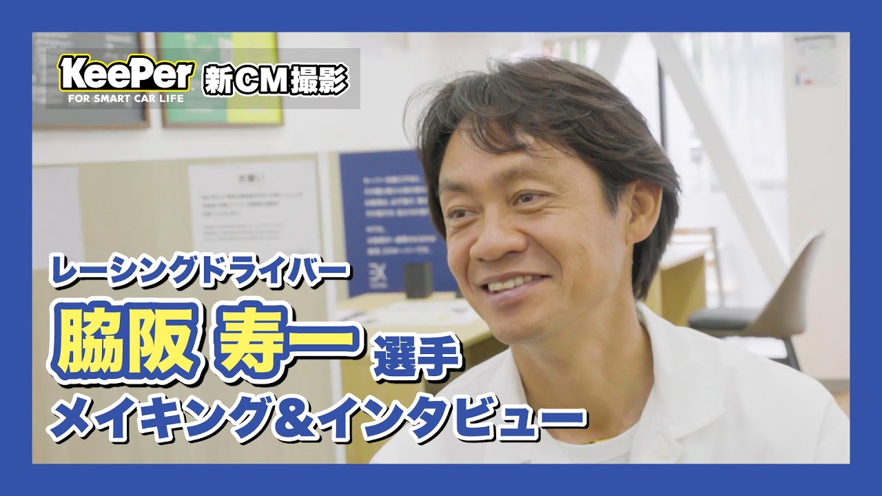 KeePer90秒CM「レーシングドライバー 脇阪寿一選手」篇　メイキング