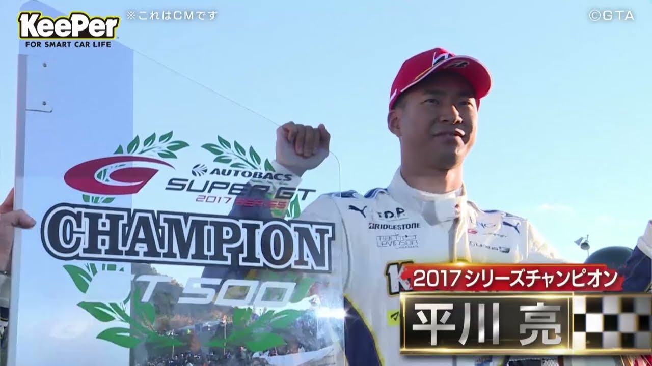 KeePer90秒CM「レーシングドライバー 平川亮選手」篇
