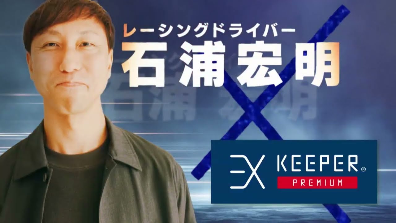KeePer90秒CM「レーシングドライバー 石浦宏明選手」篇