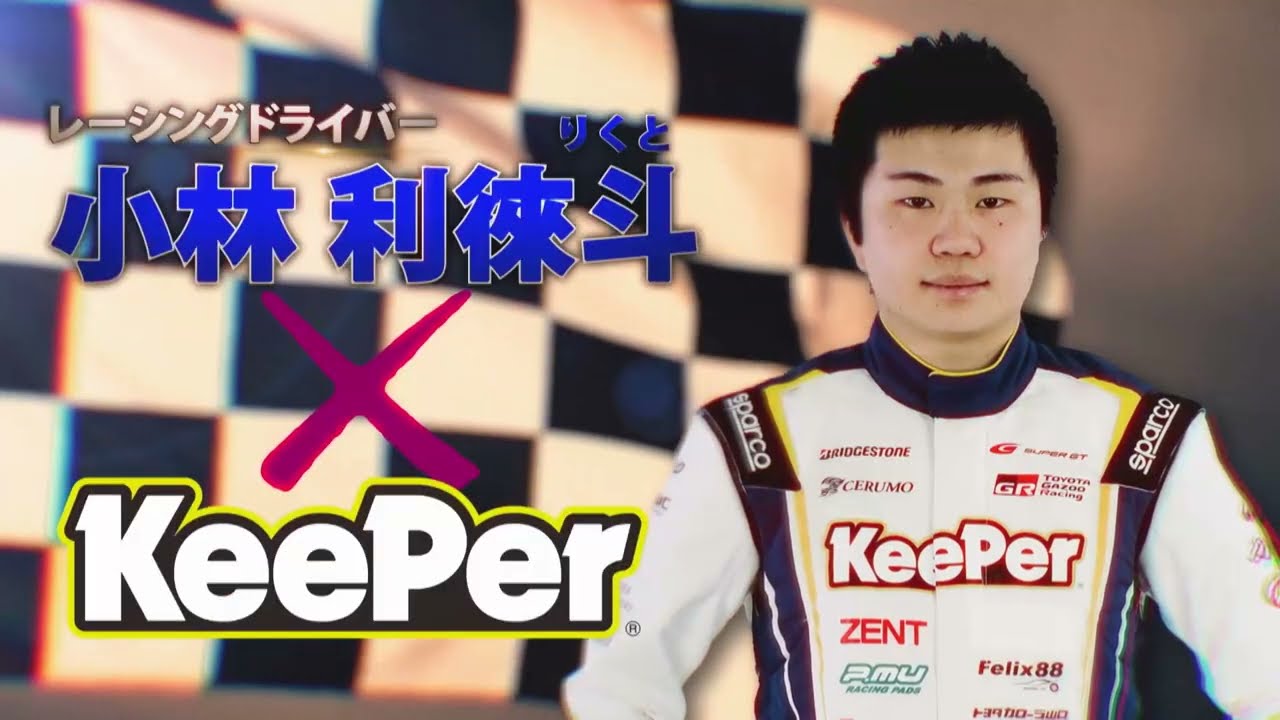 KeePer90秒CM「レーシングドライバー 小林利徠斗選手」篇