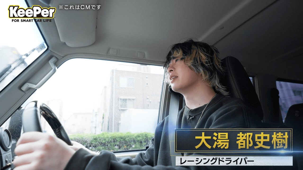 KeePer90秒CM「レーシングドライバー大湯都史樹選手」篇