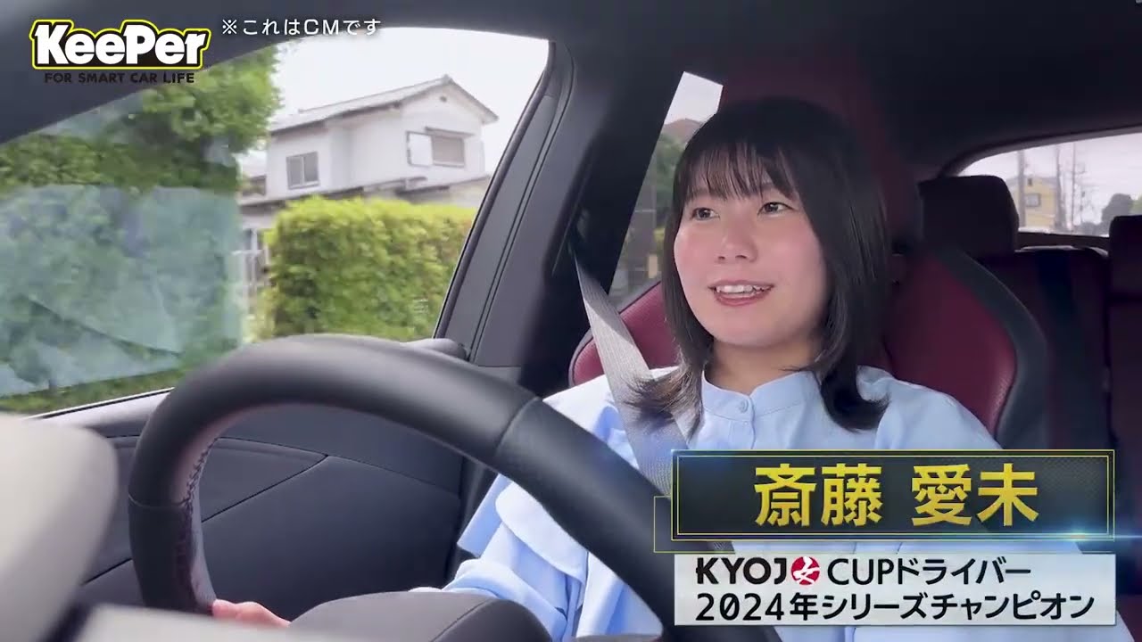 KeePer90秒CM「KYOJO CUP 2024年シリーズチャンピオン 斎藤愛未選手」篇