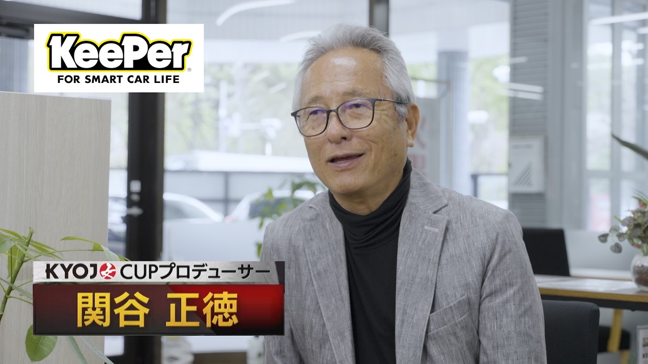 KeePer90秒CM「KYOJO CUPプロデューサー 関谷正徳氏」篇