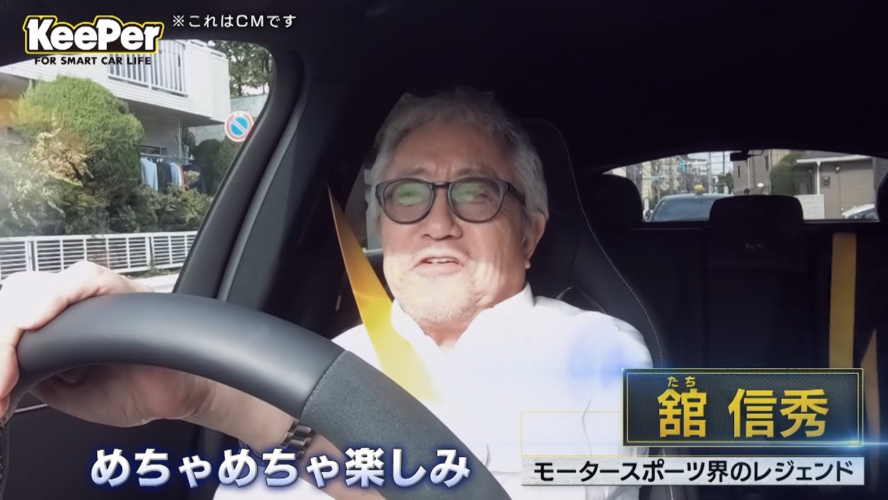 KeePer90秒CM「モータースポーツ界のレジェンド舘信秀氏」篇