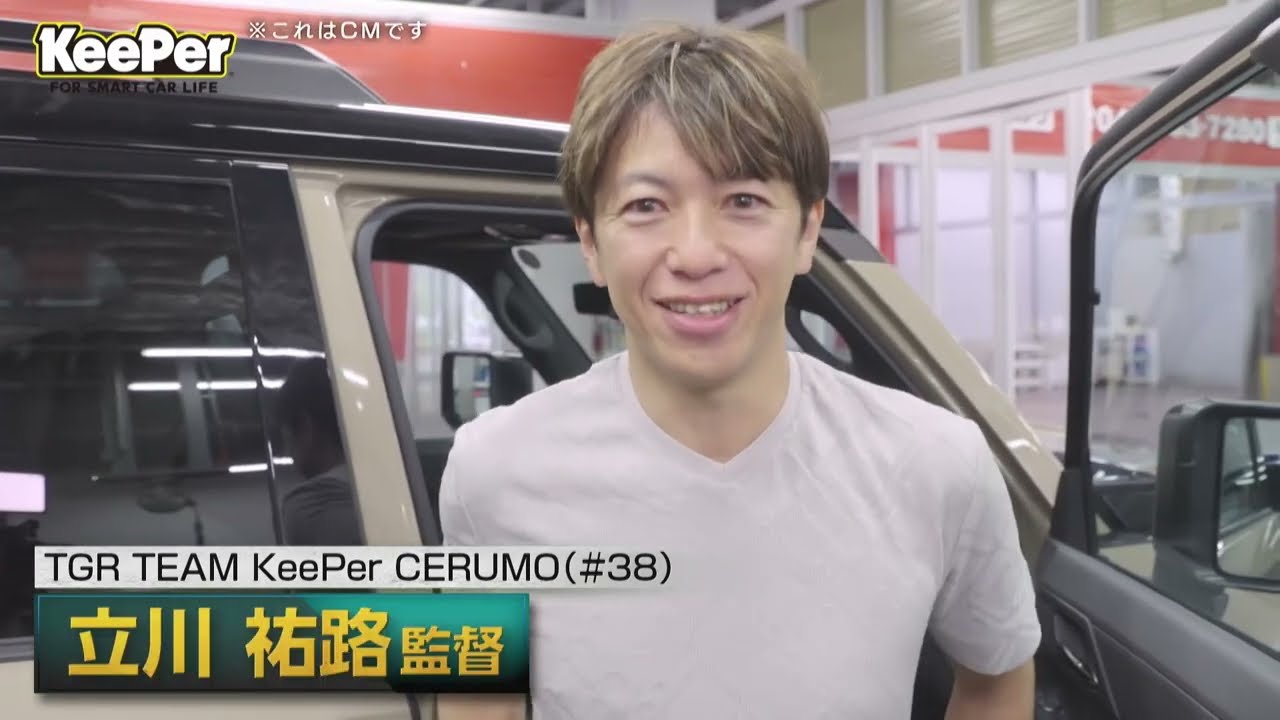 KeePer90秒CM「TGR TEAM KeePer CERUMO　立川祐路監督」篇