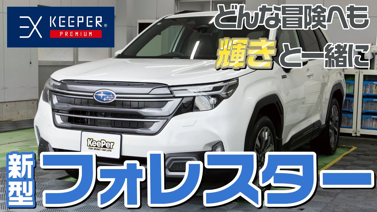 【安定感】スバル新型フォレスターにEXキーパープレミアムを施工!【KeePer公式】