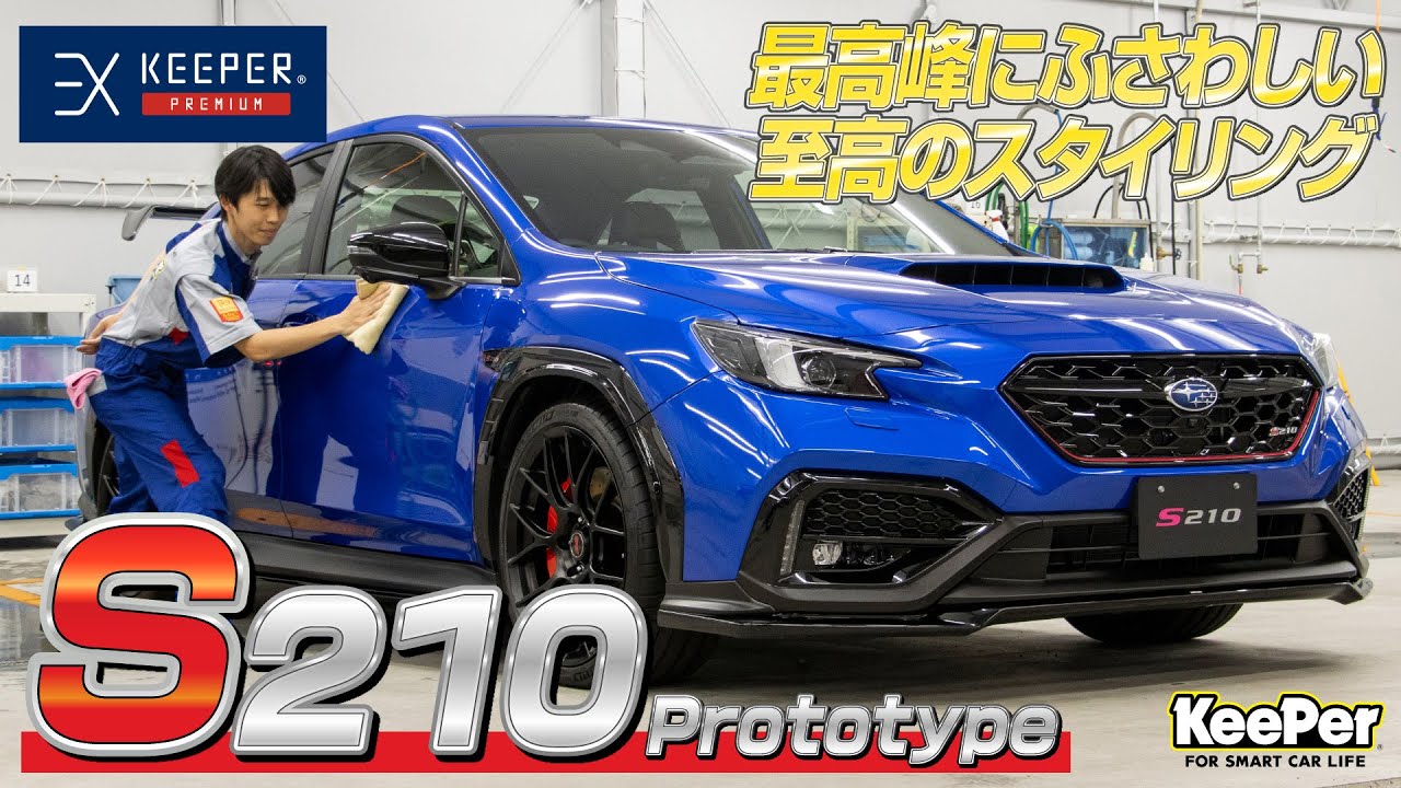 【限定500台】スバルWRX S4ベースのSTI特別仕様車!S210プロトタイプにEXキーパープレミアムを施工!【KeePer公式】