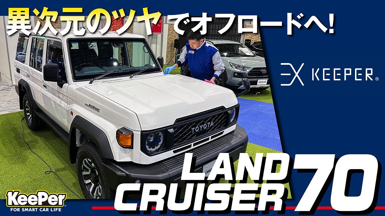 【復刻】ランドクルーザー70に最上級のコーティング EXキーパーを施工!【KeePer公式】