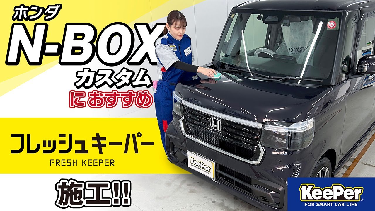 【勝手にキレイ。】新型NBOX CUSTOMにフレッシュキーパーを施工!【KeePer公式】