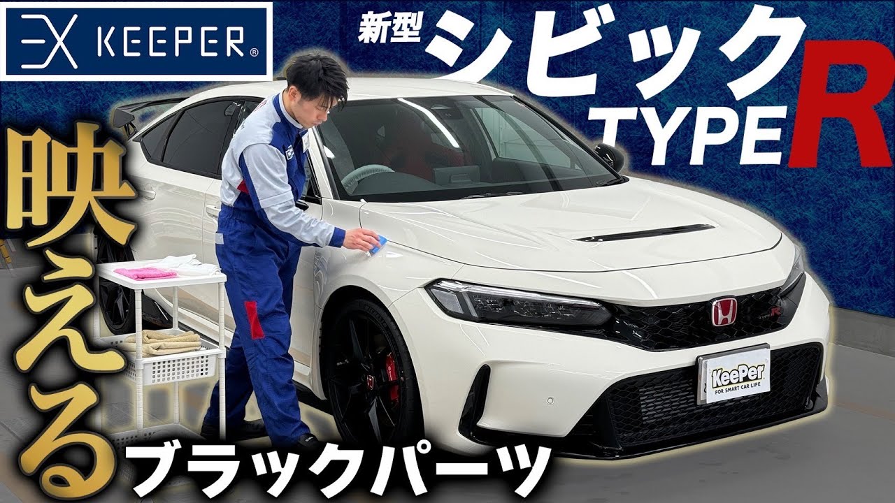 【黒艶】新型シビックタイプRにEXキーパーを施工!【KeePer公式】
