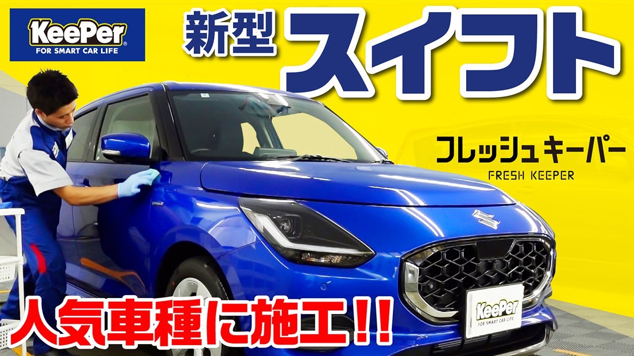 【青艶】新型スイフトにフレッシュキーパーを施工!【KeePer公式】