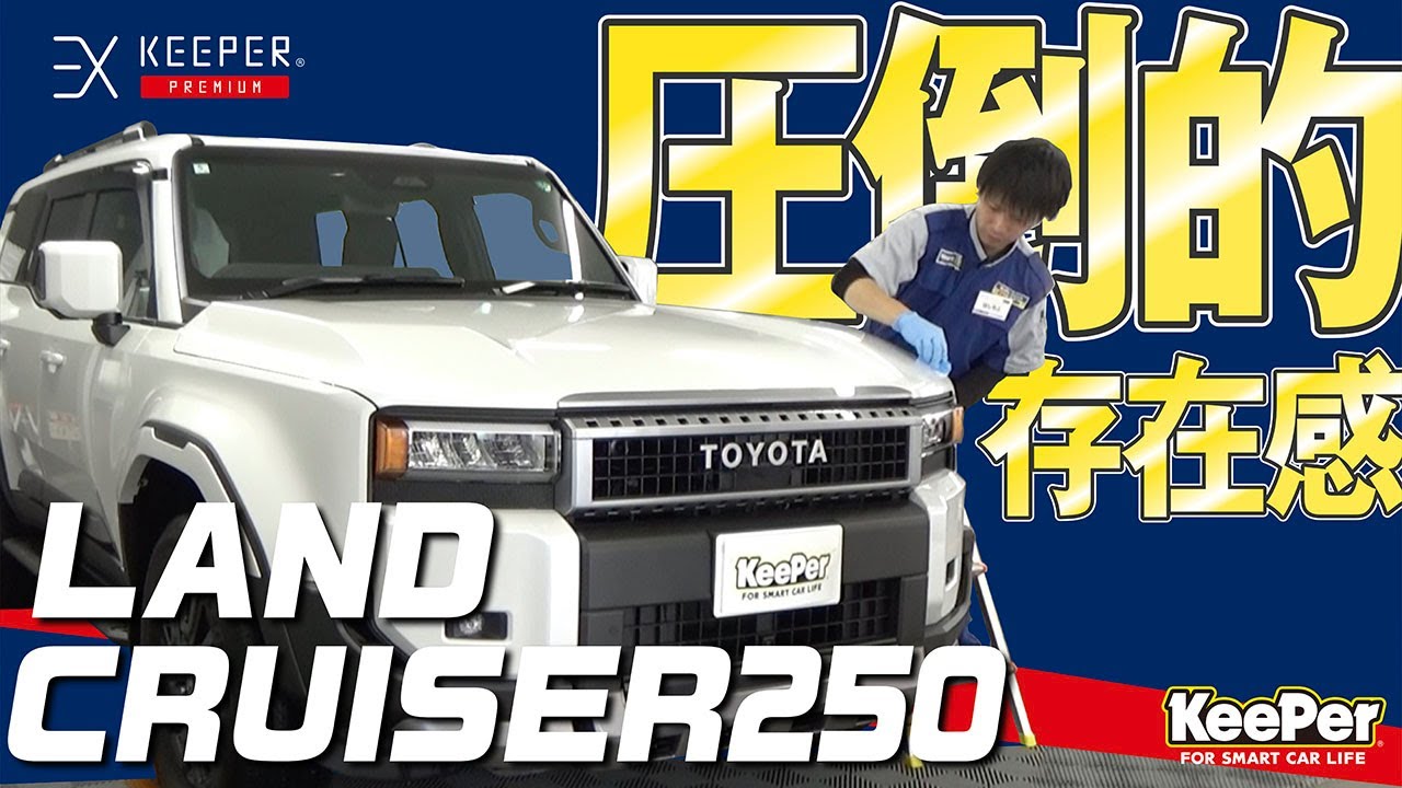 【存在感】新型ランドクルーザー250にEXキーパープレミアムを施工!【KeePer公式】