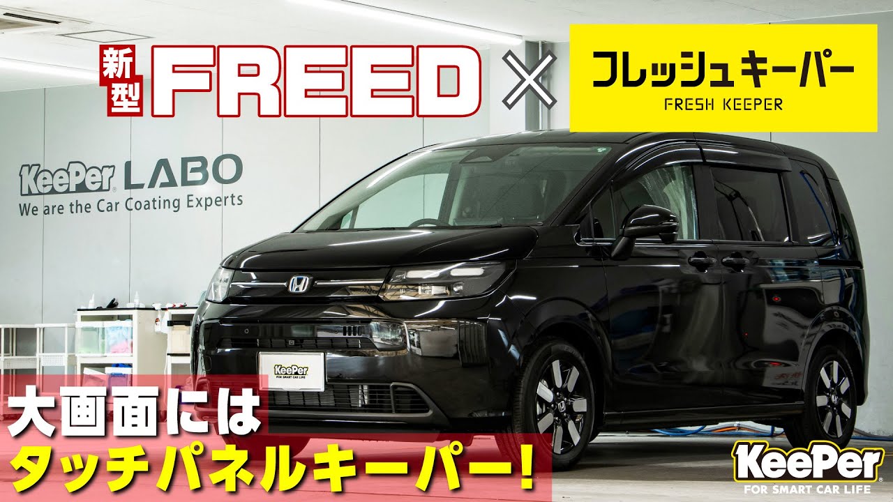 新型フリードにフレッシュキーパー&タッチパネルキーパーを施工!【KeePer公式】