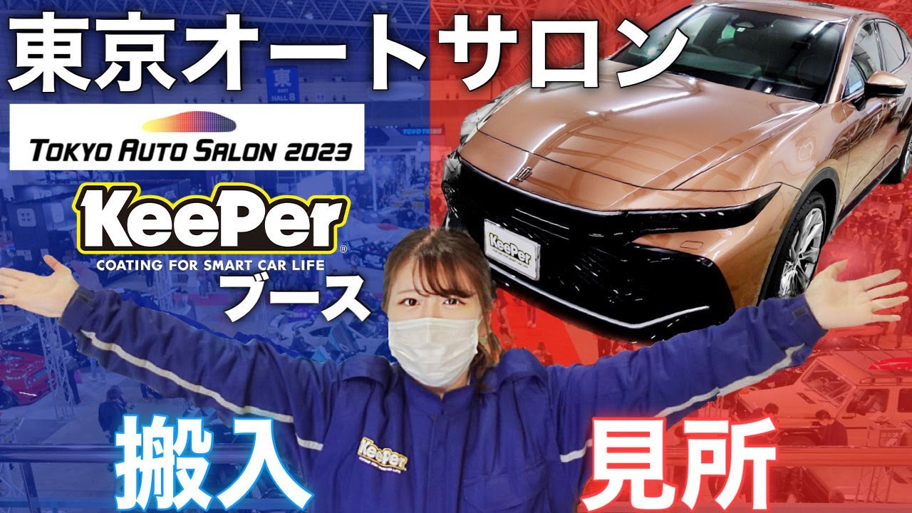 【速報！】今年のキーパーブースはこんな感じ！in 東京オートサロン2023