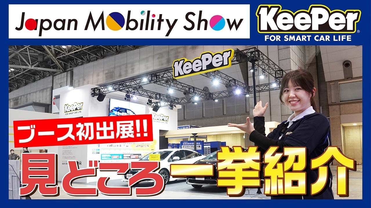 【ジャパンモビリティーショー2023】KeePerブースの見どころはココ！！