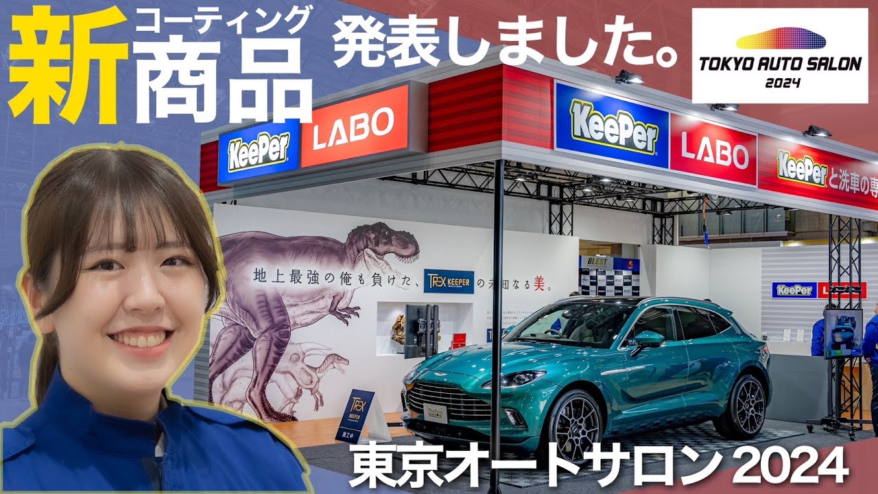 【速報！】TREXキーパー発表！東京オートサロン2024 KeePerブース紹介