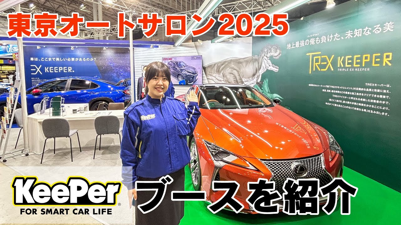 【速報】東京オートサロン2025のKeePerブースを紹介します！！<
