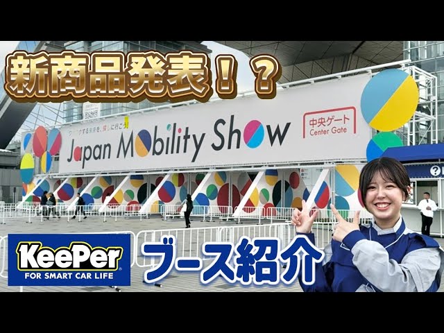 KeePerの最新コーティングを体感できる！ジャパンモビリティーショー2025