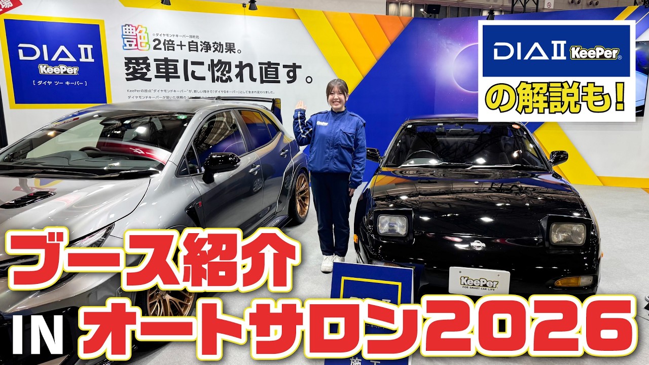 【現地レポ】東京オートサロン2026 KeePerブース｜DIAⅡの魅力とは？