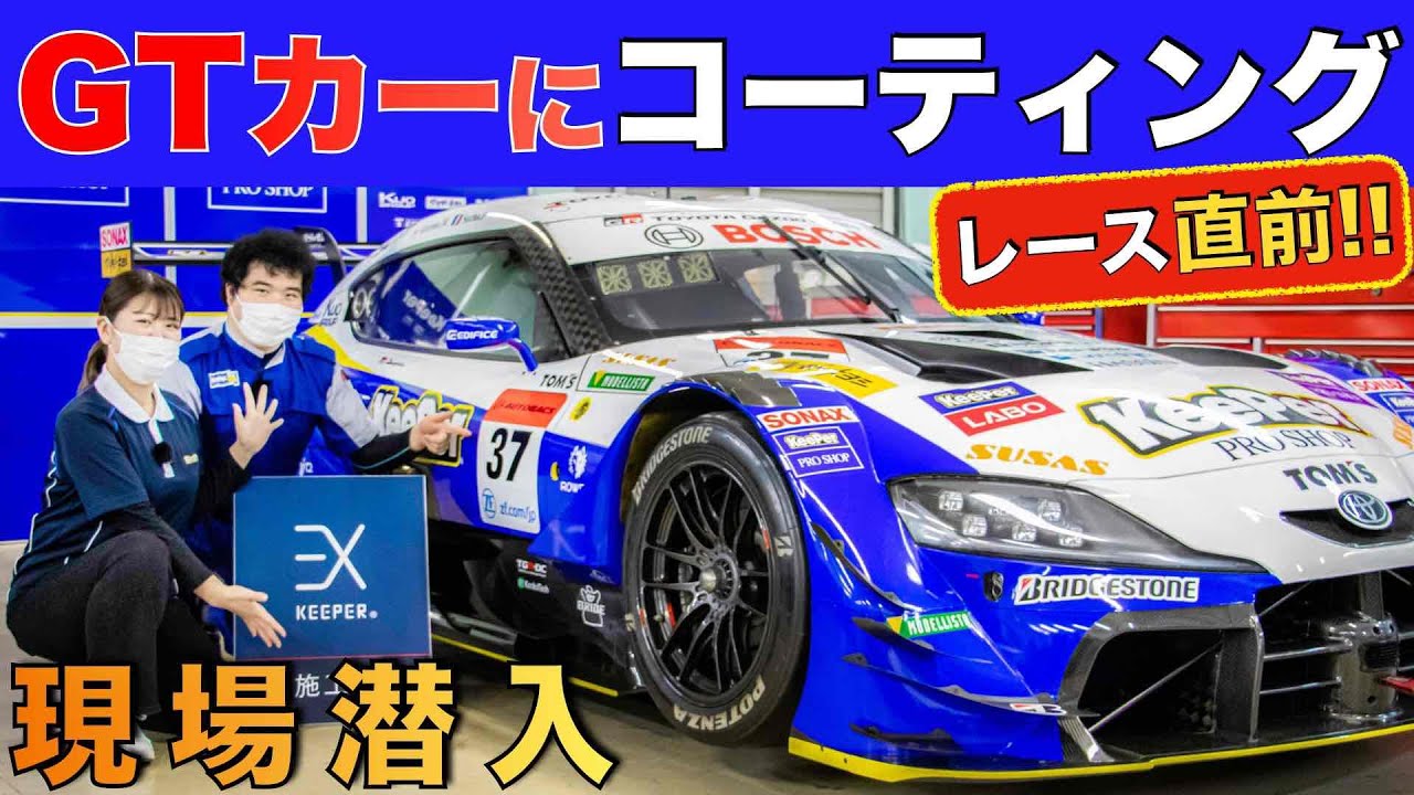 【開幕直前！】スーパーGTレーシングカーへのEX KeePer施工現場に潜入！