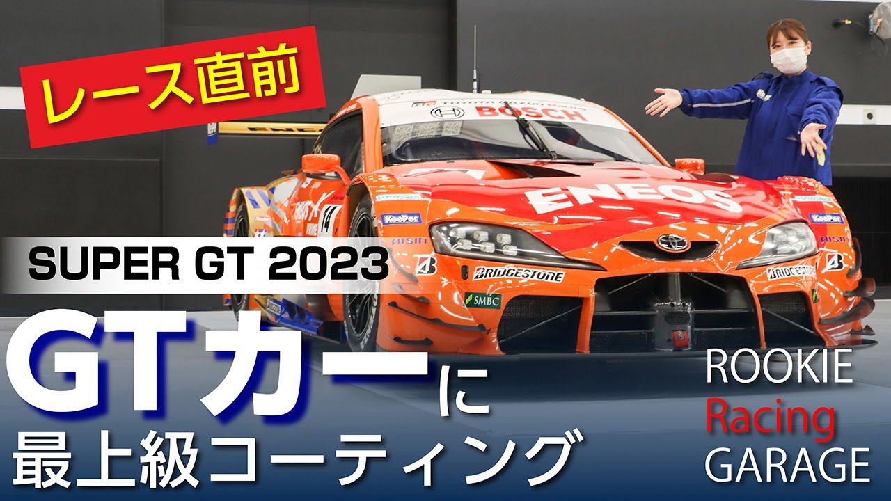 今シーズンからKeePerもサポート！新カラーリングの14号車にキーパーコーティングを施工！【スーパーGT】今シーズンからKeePerもサポート！新カラーリングの14号車にキーパーコーティングを施工！【スーパーGT】