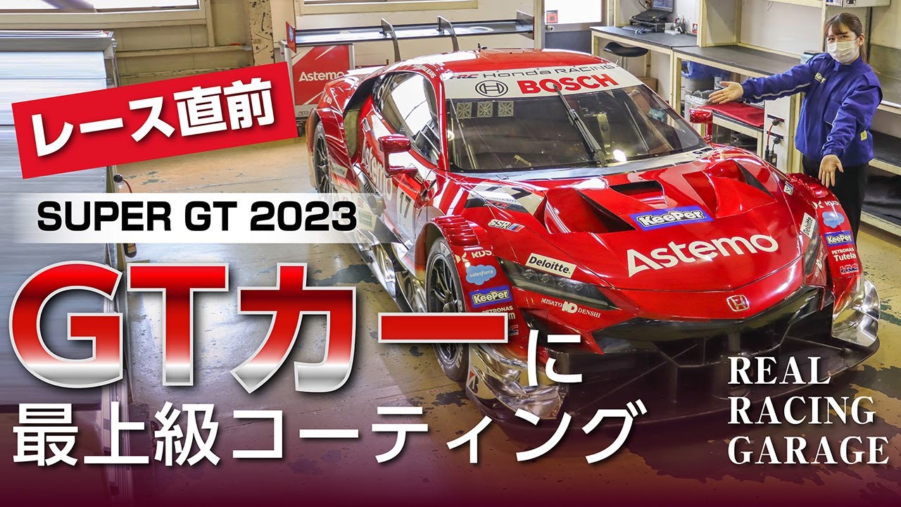 【レース直前！】アステモリアルレーシングに突撃！EXキーパーでスーパーGT17号車の光沢がすごいことに！？【NSX】