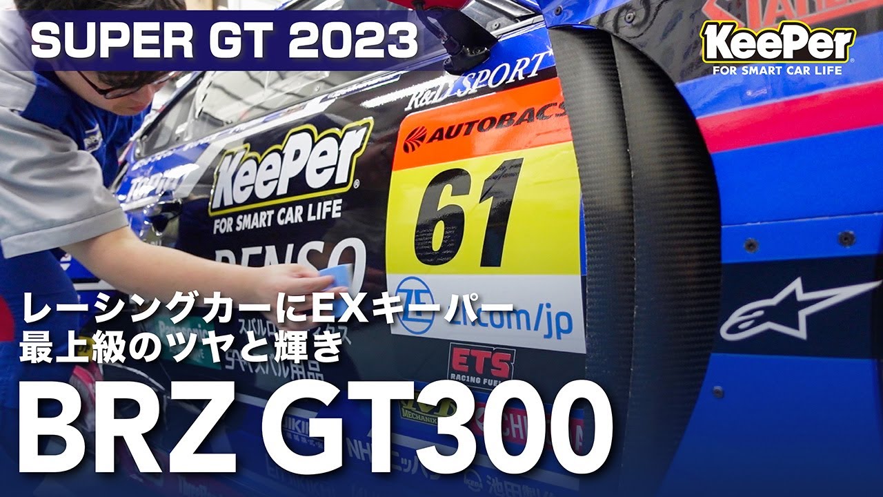 【富士戦直前】R&Dスポーツのファクトリーに潜入！61号車にEXキーパーを施工【BRZ】