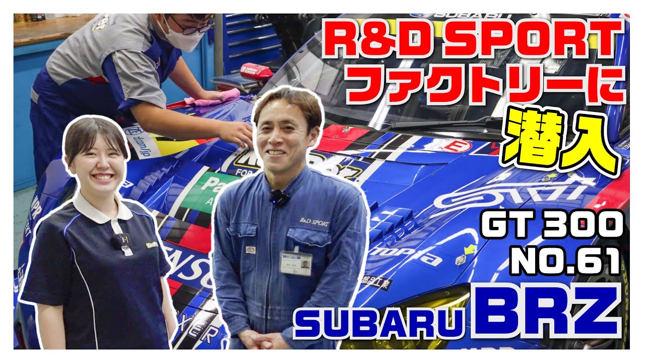 スーパーGT 61号車のチームメカニックに直撃インタビュー！【BRZにキーパーコーティング施工】