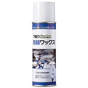 下回りKeePer防錆ワックス