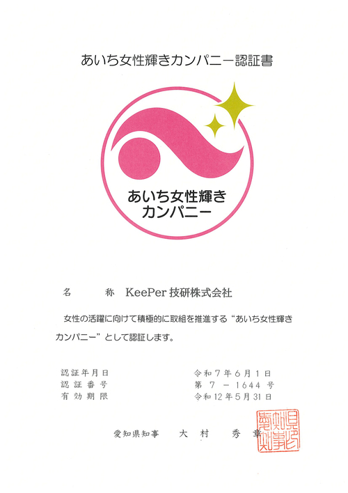 あいち女性輝きカンパニー 認証書